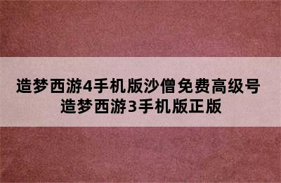 造梦西游4手机版沙僧免费高级号 造梦西游3手机版正版